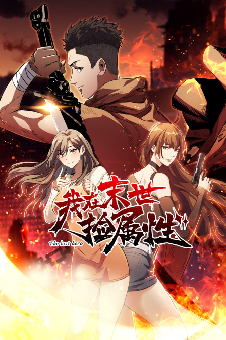 我在末世捡属性封面图