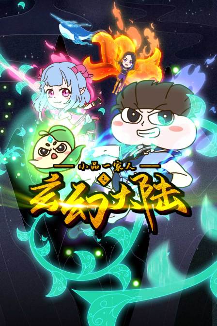 小品一家人之玄幻大陆封面图