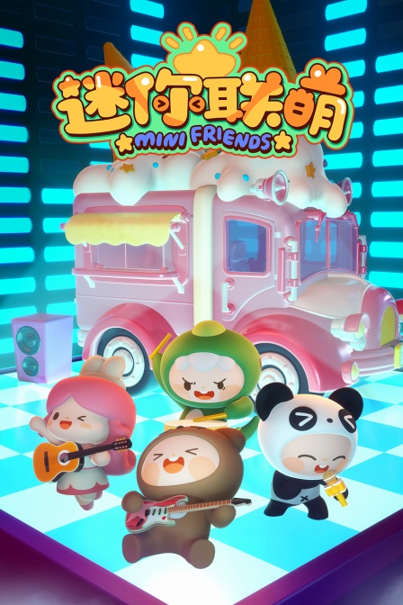 迷你联萌封面图