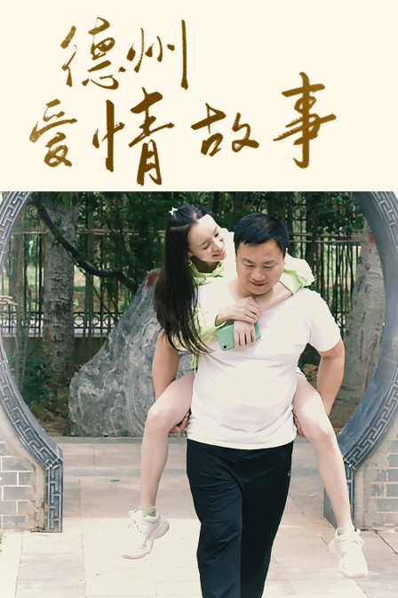 德州爱情故事封面图