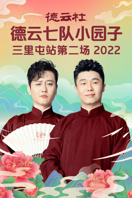 德云社德云七队小园子三里屯站第二场2022封面图