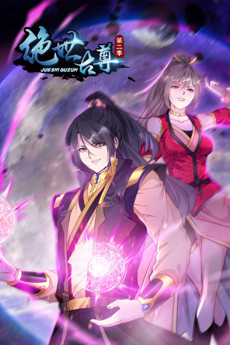 绝世古尊第二季封面图