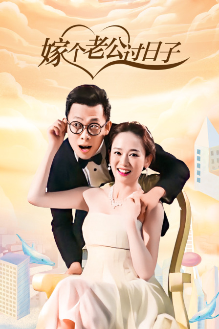 嫁个老公过日子封面图