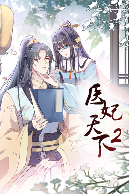医妃天下第二季封面图