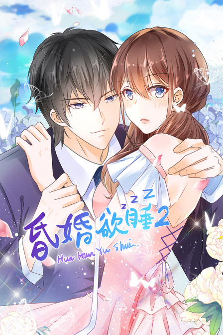 昏婚欲睡第二季封面图