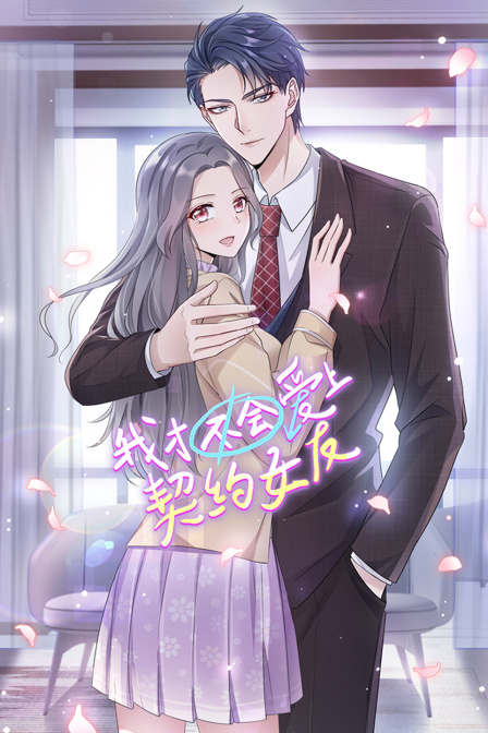 我才不会爱上契约女友封面图