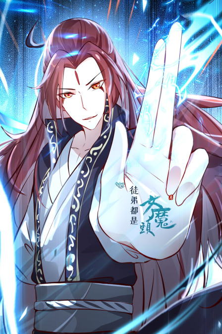 徒弟都是女魔头封面图