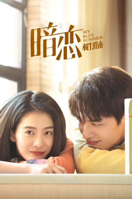 暗恋·橘生淮南封面图