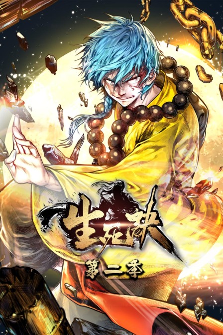 生死诀第二季封面图