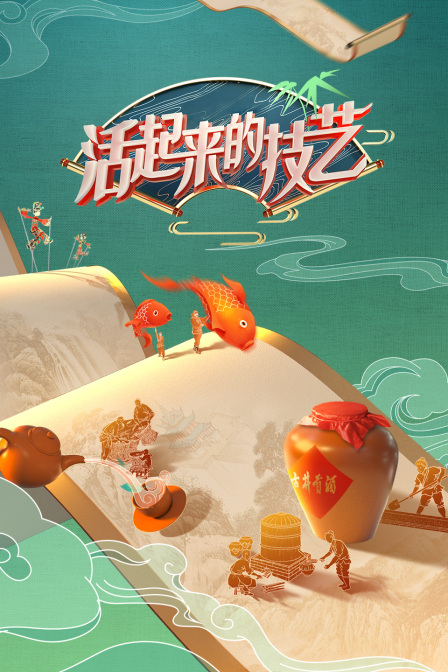活起来的技艺封面图