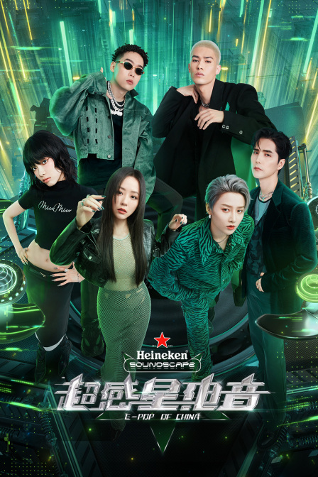 超感星电音封面图