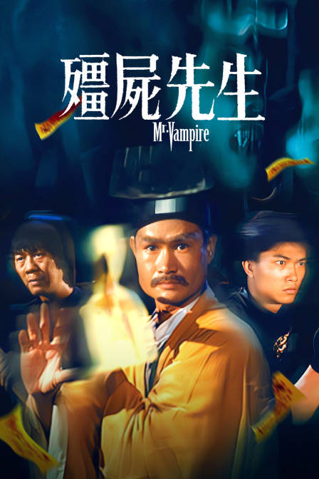 僵尸先生封面图