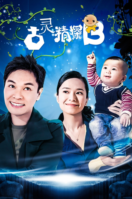 古灵精探B封面图