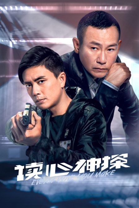 读心神探封面图