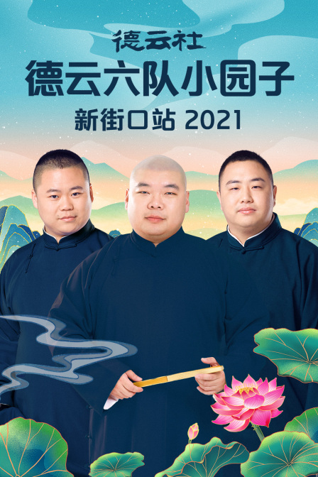 德云社德云六队小园子新街口站2021封面图