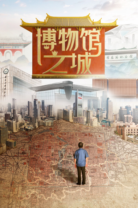 博物馆之城封面图