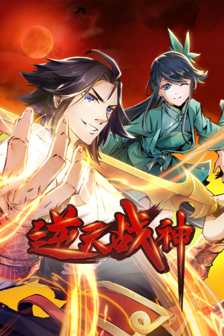 逆天战神封面图