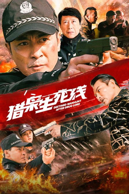 猎枭生死线封面图