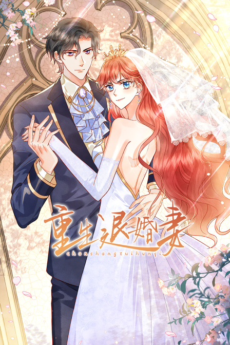 重生退婚妻封面图