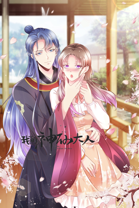 我的神仙大人封面图