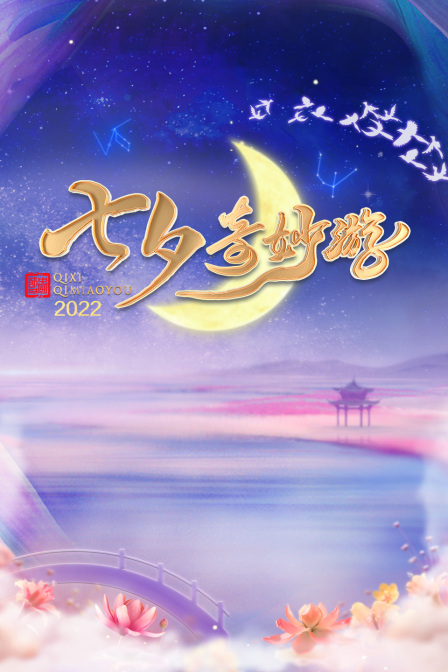 七夕奇妙游 2022封面图