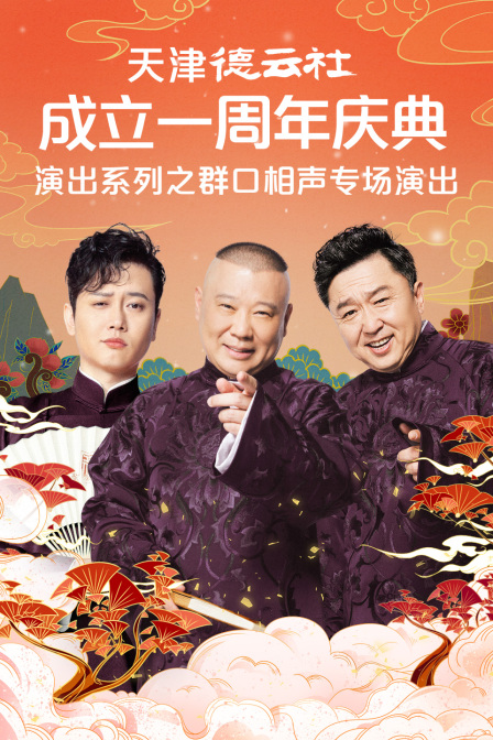 天津德云社成立一周年庆典演出系列之群口相声专场演出封面图