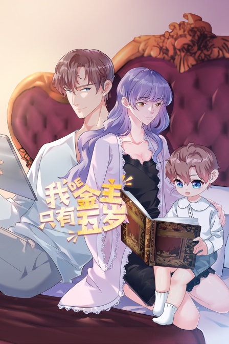 我的金主只有5岁封面图