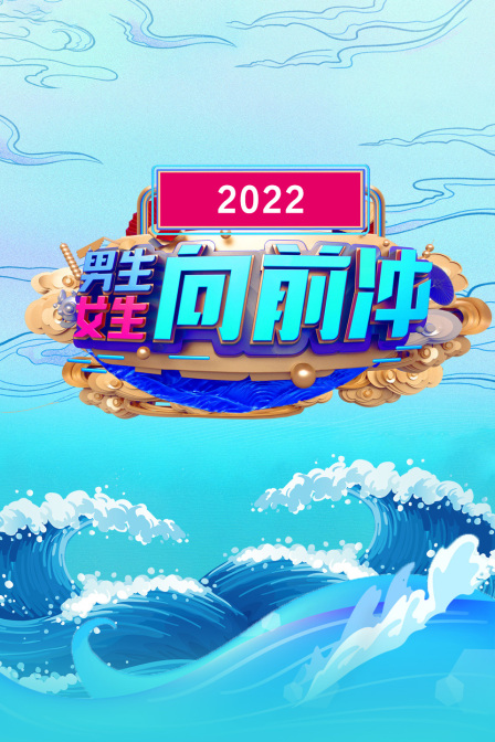 男生女生向前冲2022封面图