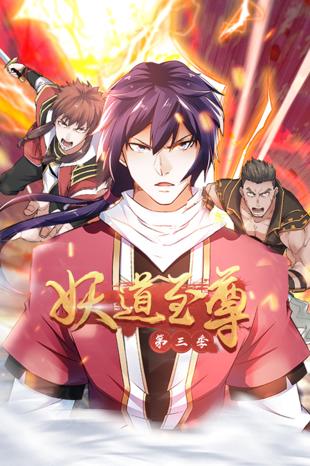 妖道至尊第三季封面图