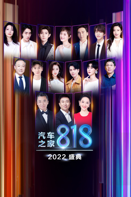 2022汽车之家818盛典封面图