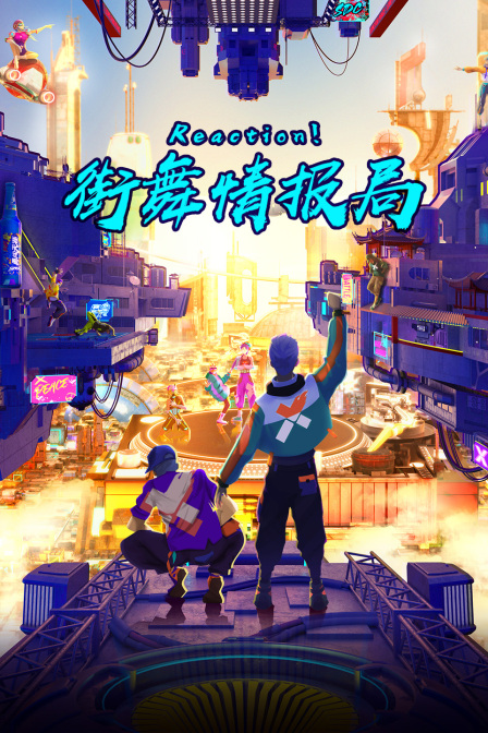 Reaction！街舞情报局封面图