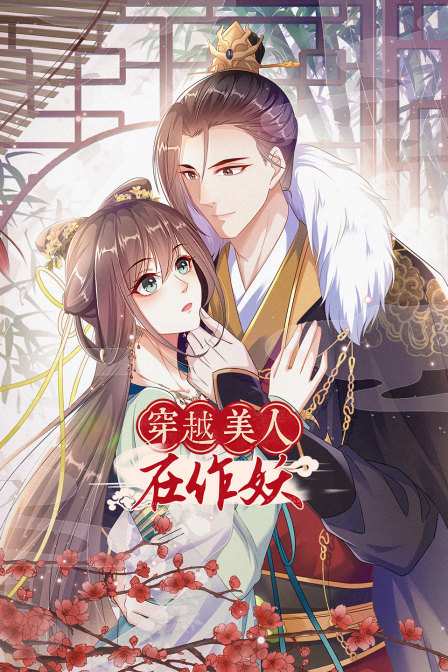 穿越美人在作妖封面图