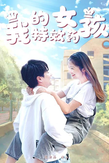 我的特效药女孩封面图