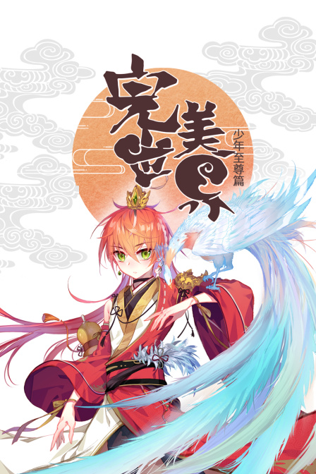 完美世界：少年至尊篇封面图