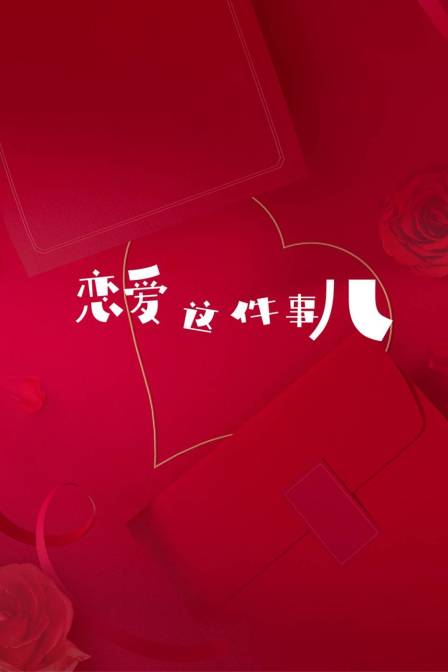 恋爱这件事儿封面图