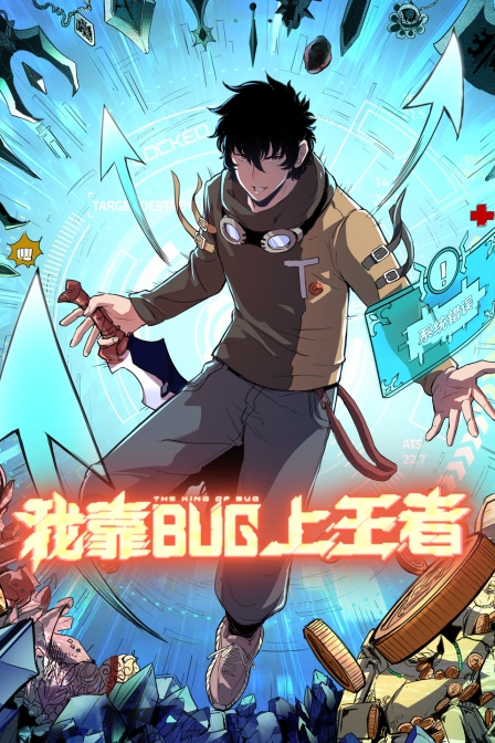 我靠bug上王者封面图