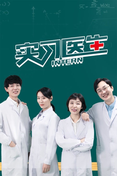 实习医生封面图