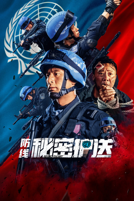 防线·秘密护送封面图