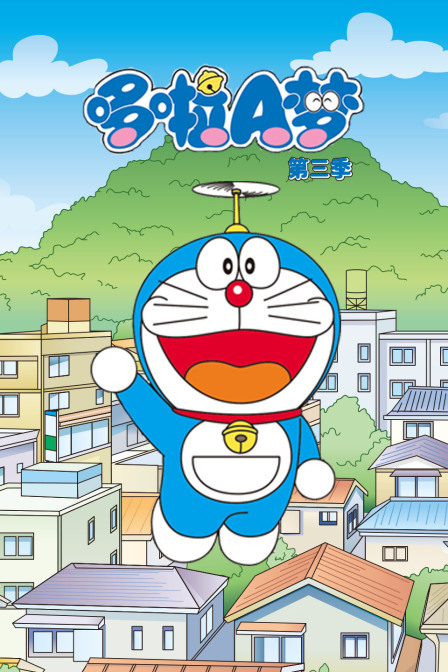 哆啦A梦第三季封面图