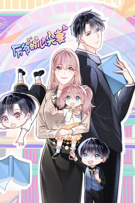 厉爷的心尖妻封面图