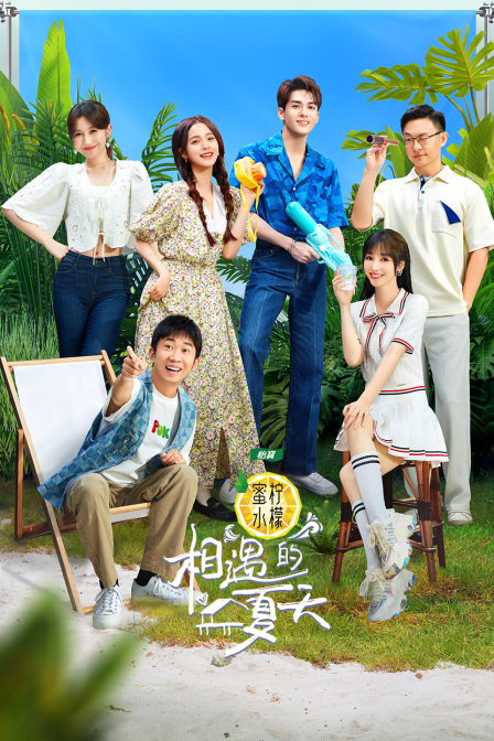 相遇的夏天封面图