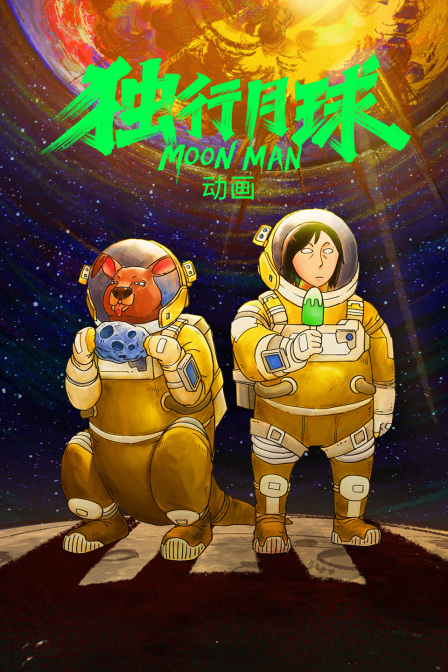 独行月球动画封面图