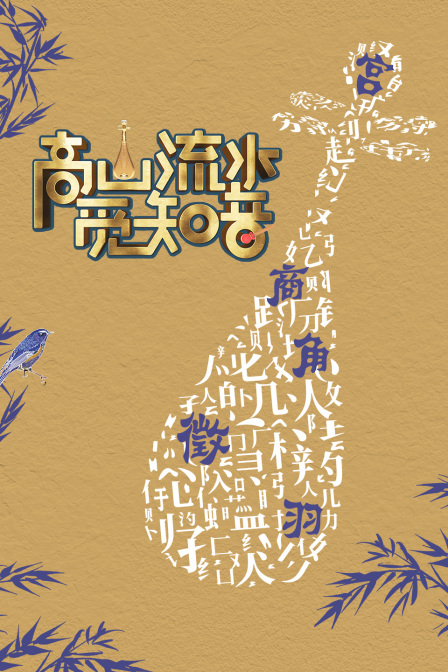 高山流水觅知音封面图