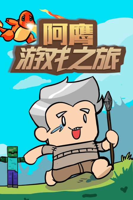 阿鹰游戏之旅封面图