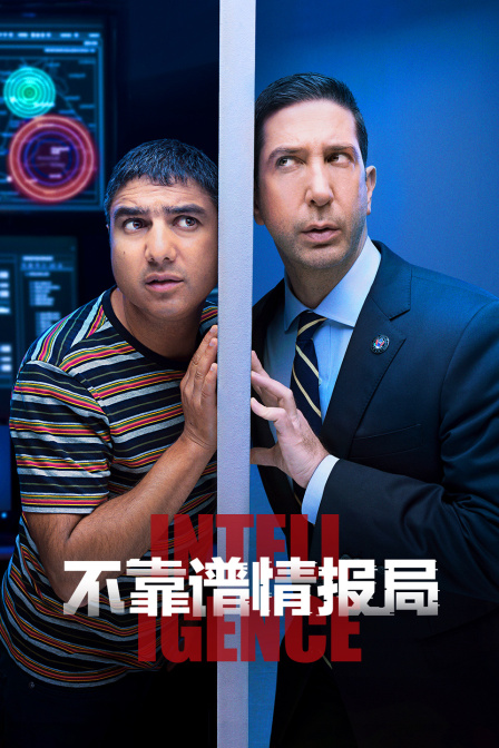 不靠谱情报局封面图
