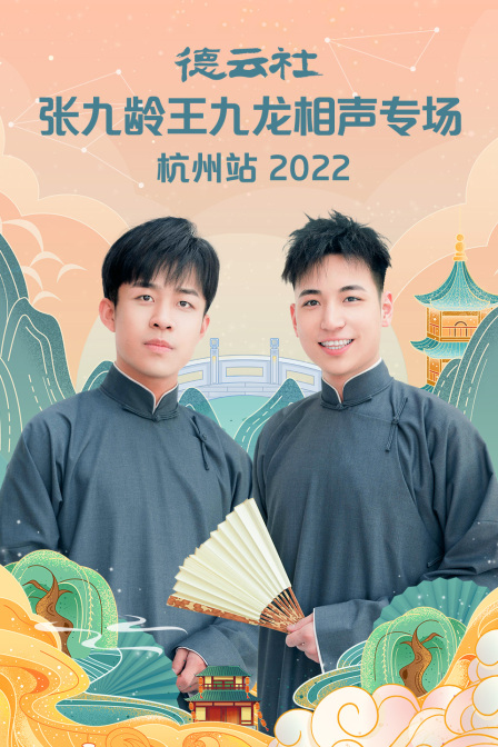 德云社张九龄王九龙相声专场杭州站2022封面图