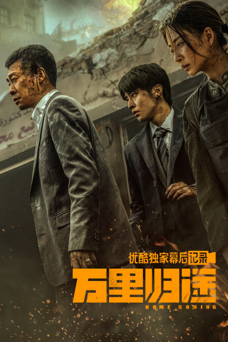 《万里归途》优酷独家幕后记录封面图