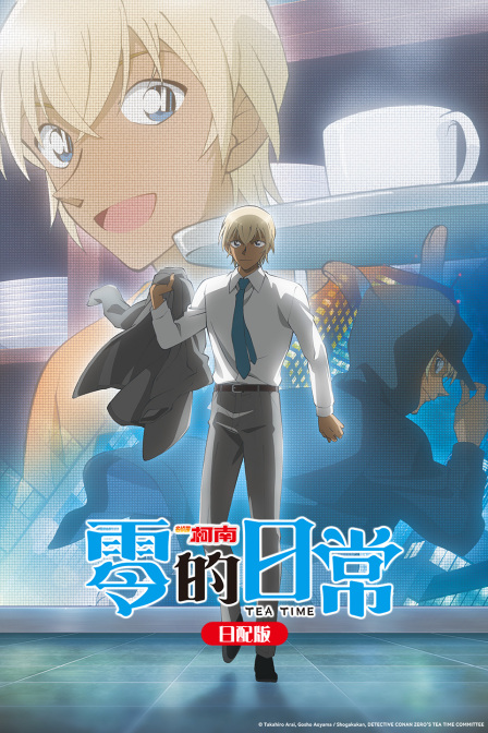 名侦探柯南零的日常日配版封面图