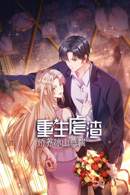 重生虐渣：娇养冰山总裁封面图