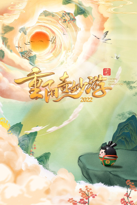 重阳奇妙游2022封面图